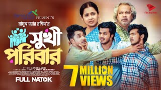 সুখী পরিবার  Prank King  Sakib Siddique  Shoeb Shanto  Rafsun Imtiaj  Mamun  Bangla Natok 2023 [upl. by Vershen]