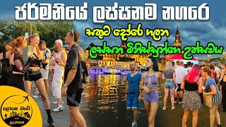 à¶¢à¶»à·Šà¶¸à¶±à·’à¶ºà·š Dresden à¶±à¶œà¶»à·™ à·ƒà·”à¶´à·’à¶»à·’à¶¸ à¶‹à¶­à·Šà·ƒà·€à¶º [upl. by Dor]