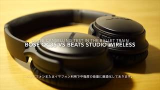 QC35の実力！新幹線で検証 BOSE QC35 VS BEATS STUDIO WIRELESS in the Bullet train in Japan [upl. by Ahsieken]