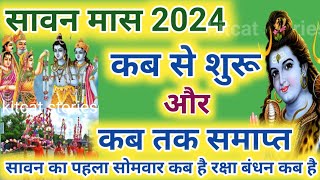 सावन मास 2024 कब से शुरू कब होगा समाप्त  Sawan Somwar Vrat List 2024  Sawan Somwar Kab Hai 2024 [upl. by Acireit]