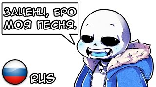 The Sans Song  Песня Санса  Cover  Undertale fan Animation  РУС  RUS [upl. by Massab692]