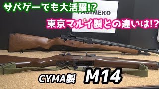 サバゲーでも大活躍！CYMA製M14をレビュー！ [upl. by Severson740]