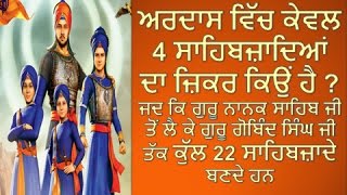 ਅਰਦਾਸ ਵਿੱਚ ਕੇਵਲ 4 ਸਾਹਿਬਜ਼ਾਦਿਆਂ ਦਾ ਜ਼ਿਕਰ ਕਿਉਂ ਹੈ  ਜਦ ਕਿ ਕੁੱਲ 22 ਸਾਹਿਬਜ਼ਾਦੇ ਹਨ By Baljeet Singh Delhi [upl. by Derry677]