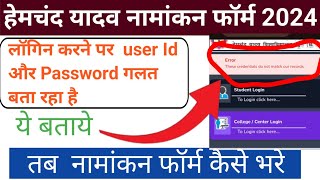 हेमचंद यादव विश्वविद्यालय नामांकन फॉर्म 2024  User id व Password गलत बताये तब फॉर्म कैसे भरे [upl. by Middleton]