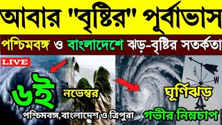 ajker Abohar khabar । 6th November 2024। Cyclone update। ফের বৃষ্টির পূর্বাভাস । ৬ই নভেম্বর ২০২৪ [upl. by Slohcin]