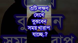 তিনটি লক্ষন দেখে বুঝবেন সময় খারাপ Best Life Changing Motivational Speech In Bangla  Bani shorts [upl. by Bortman]