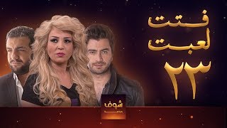 مسلسل فتت لعبت الحلقة 23  معتصم النهار  طلال مارديني [upl. by Cassandre]