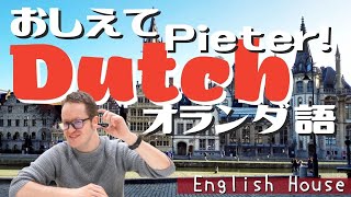 【語学】教えてPieter！すぐに覚えれる簡単なオランダ語講座！【English House】 [upl. by Cherey572]