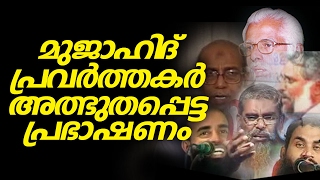 മുജാഹിദുകള്‍ അത്ഭുതപ്പെട്ട പ്രഭാഷണം│ Islamic Speech Malayalam New │ Mujahid Samvadam [upl. by Lyall]