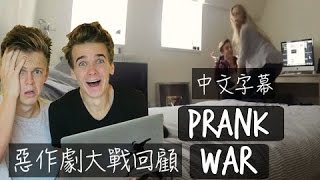 【中文字幕】惡作劇大戰回顧（REACTING TO THE PRANK WAR） [upl. by Prince]