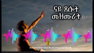 ናይ ጸሎት መዛሙራት 3  ኣምልኾ  Worship  MAHBER TENSAI HIYAW AMLAK ZÜRICH [upl. by Minica]