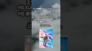 アニメの感動シーンランキングトップ5 ※ネタバレ注意！ shorts ランキング 感動 アニメ [upl. by Gratia]