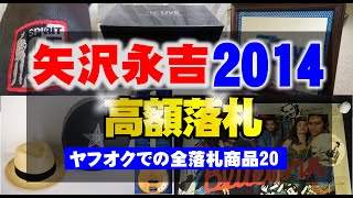 ヤフオク2014年度落札分│矢沢永吉グッズ落札価格高い順TOP20 [upl. by Katya]