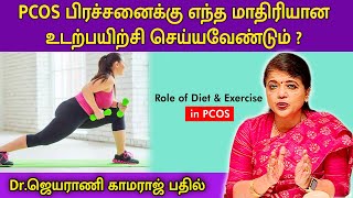 PCOS பிரச்சனைக்கு எந்த மாதிரியான உடற்பயிற்சி செய்யவேண்டும்   DrJeyarani Kamaraj  Magalir Nalam [upl. by Katherin]