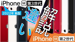 【変化少なく価格UP⁈】iPhone SE第3世代はSE第2世代からどこが進化した？違い共通点価格を詳細解説！ [upl. by Gurevich]