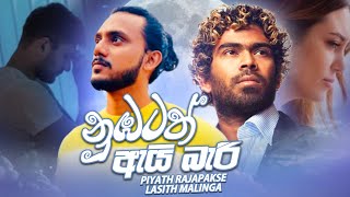 නුඹටත් ඇයි බැරි Official Lyric Video  Piyath Rajapakse  Lasith Malinga [upl. by Odlaniger]