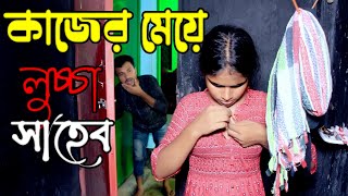 অনুধাবন শর্ট ফিল্ম  Kajer Meye Pregnent  Bangla Short Film  জীবন মূখী শর্ট ফিল্ম  Onudhabon Film [upl. by Peednus]