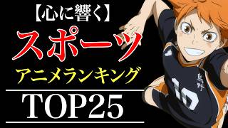 【アツすぎる】 万人におすすめしたいスポーツアニメランキングTOP25【おすすめアニメ】 [upl. by Adihsaar]