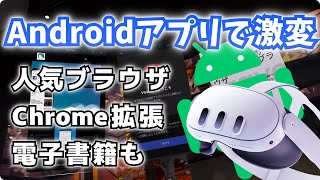 【Meta Quest】Androidアプリで激変！人気ブラウザやChrome拡張まで使える [upl. by Hsaka]