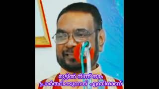 മുട്ടിൽ നിന്നുകൊണ്ട് നാം പ്രാർത്ഥിക്കുന്നത് എന്തിനാണ് [upl. by Nimajneb]