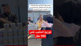 هيما بربخ ناشط في جمع التبرعات لدعم أهل غزة بالتعاون مع متبرعين من الخارج توزيع الحليب على 100 طفل [upl. by Gosnell]