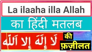 quotलाइलाहा इल्लल्लाहquot की फ़ज़ीलत  La ilaha illallah Ki Fazilat  La ilaha illallah [upl. by Betsy]