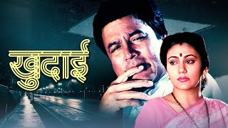 खुदाई हिंदी फुल मूवी  Khudai 90s Hindi Full Movie  राजेश खन्ना  माधवी  दीपिका  गुलशन ग्रोवर [upl. by Koal193]