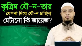 কৃত্রিম যৌনতার খেলনা দিয়ে চাহিদা মেটানো কি জায়েজ শায়খ আহমাদুল্লাহ। [upl. by Bakerman]