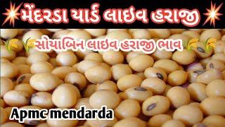 સોયાબિન બજારભાવ લાઇવમેંદરડા યાર્ડ સોયાબિન હરાજી ભાવઆજના સોયાબિન ના હરાજી ભાવલાઇવહરાજીભાવસોયાબિન [upl. by Llertniuq]