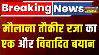 Maulana Tauqeer Raza Breaking News Maulana Tauqeer Raza Khan ने फिर दिया विवादित बयान [upl. by Danete783]