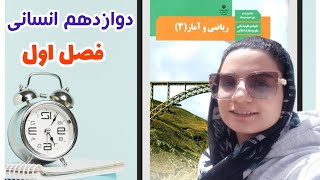 فصل اول ریاضی دوازدهم انسانی پارت 1 [upl. by Eldreda700]