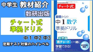 【教材紹介】中1中2中3 チャート式基礎からの中学数学 準拠ドリル＜数研出版＞【中学教材紹介シリーズ】 [upl. by Anivol]