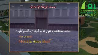 Ustaadh Mustafa Aboe Badr نبذة مختصرة عن عالم الجن والشياطين [upl. by Aidin]