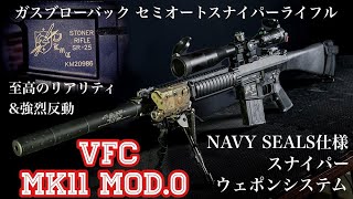 VFC MK11 MOD0【NAVY SEALS採用】最高にリアルなガスブローバックセミオートスナイパーライフル【エアガンレビュー】 [upl. by Inattyrb]