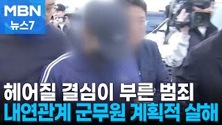 시신 훼손 장교 피해자와 내연관계…차 번호판까지 위조 철저한 계획범죄 MBN 뉴스7 [upl. by Nordine]