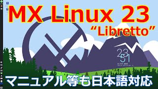 MXLinux 23 ～丁寧なローカライズがされている良質なOS～ [upl. by Truk]