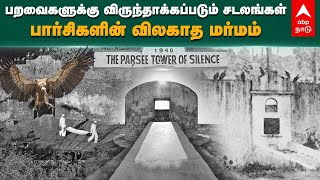 பறவைகளுக்கு விருந்தாக்கப்படும் சடலங்கள்பார்சிகளின் விலகாத மர்மம்  Tower of Silence  Parsis [upl. by Gievlos]