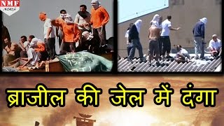 Brazil की Jail में भिड़े Drugs से जुड़े दो गैंग Jail Officers समेत 60 की मौत [upl. by Vita590]