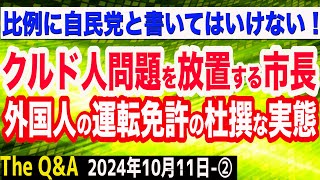 【拡散希望】今回の衆院選…比例で自民党と書いてはいけない／クルド人問題を放置する市長／外国人の運転免許めぐる杜撰な実態を暴く ②【The QampA】1011 [upl. by Immak]