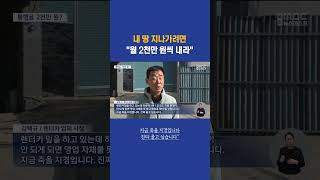 quot월 2천만 원씩 내라quot 길목 통행료 으름장 부산mbc뉴스 20231207목 [upl. by Colvin160]