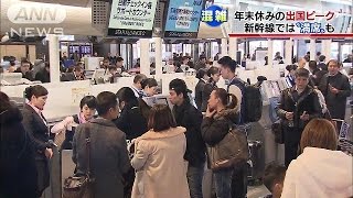 年末年始休みの出国ピーク 帰省ラッシュも始まる141227 [upl. by Seltzer]