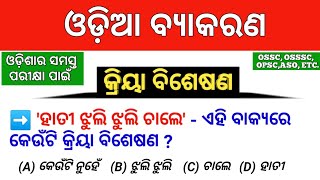 Kriya Bisesana Odia Grammar  Odia Grammar Kriya Bisesana  Kriya Bisesana MCQ  By Tapan Sir [upl. by Genaro]