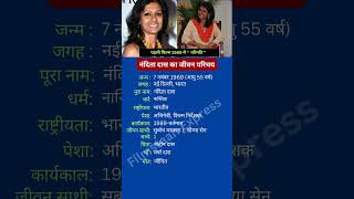 नंदिता दास का जीवन परिचय nanditadas [upl. by Evanne]