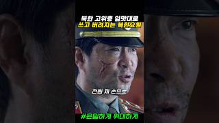 쓰고 버려지는 북한 엘리트 요원들 은밀하게위대하게 김수현 [upl. by Etiragram]