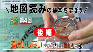 後編【第４回山ゼミ】地図読みの基本を学ぼう！ コンパスの正しい使い方 道迷いしないもっと楽しい登山のために 【ヤマスタ Channel】 [upl. by Robyn]