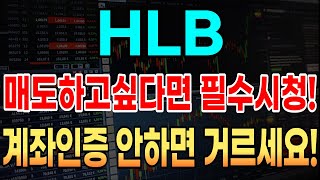 HLB 주가 전망 매도하고싶다면 필수시청 계좌인증 안하면 거르세요  에이치엘비글로벌 분석 hlb주가전망 hlb 진양곤 hlb 세통수 에이치엘비 훈쌤 에이치엘비 목표가 [upl. by Hermosa]