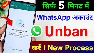 This account cannot use Whatsapp due to spam solution 2024Whatsapp account ban ho gaya hai kya kare [upl. by Trevethick]