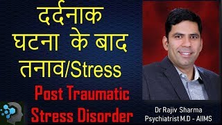 What is Post Traumatic Stress Disorder PTSD  In Hindi by Dr Rajiv Sharma Psychiatrist [upl. by Gustavus320]