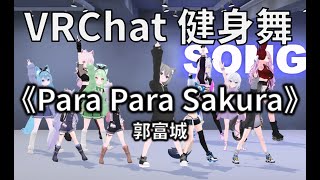 Para Para Sakura  VRChat Fitness Dance  Song [upl. by Enilecram]