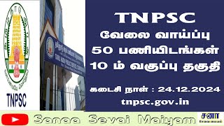 TNPSC TYPIST வேலைவாய்ப்பு [upl. by Codi]